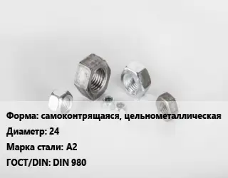 Гайка самоконтрящаяся, цельнометаллическая D=24 Сталь: А2 DIN 980